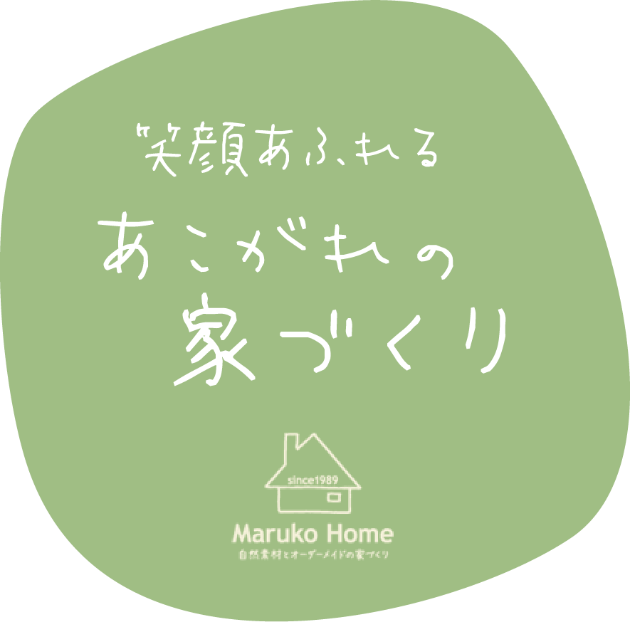 自然素材とオーダーメイドの家作りMARUKO HOME